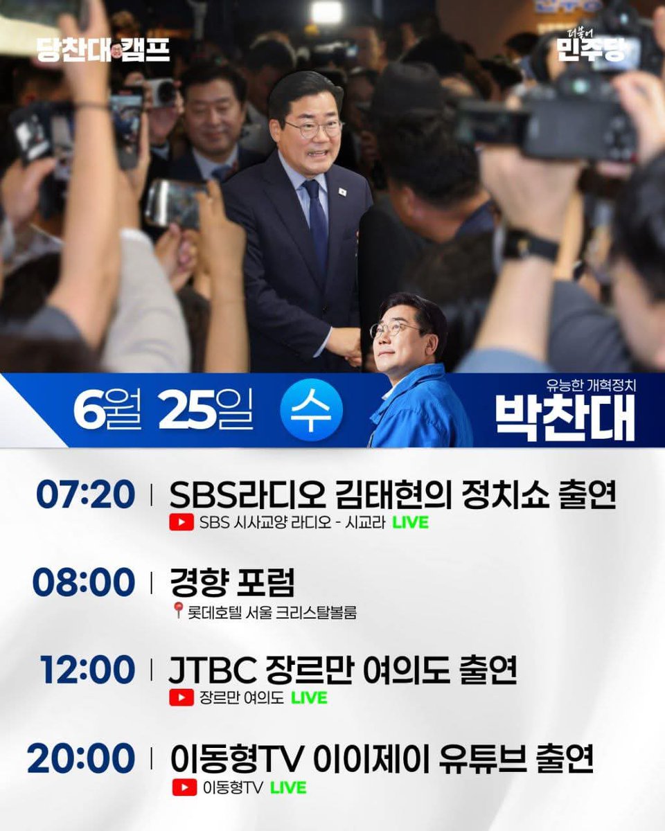 📢2025.06.25(수) 박찬대 당대표 후보 일정

① 07:20 SBS라디오 김태현의 정치쇼 출연
② 08:00 2025 경향포럼 / 롯데호텔 에메랄드 홀
③ 12:00 JTBC 장르만 여의도 출연
④ 20:00 이동형TV 유튜브 출연