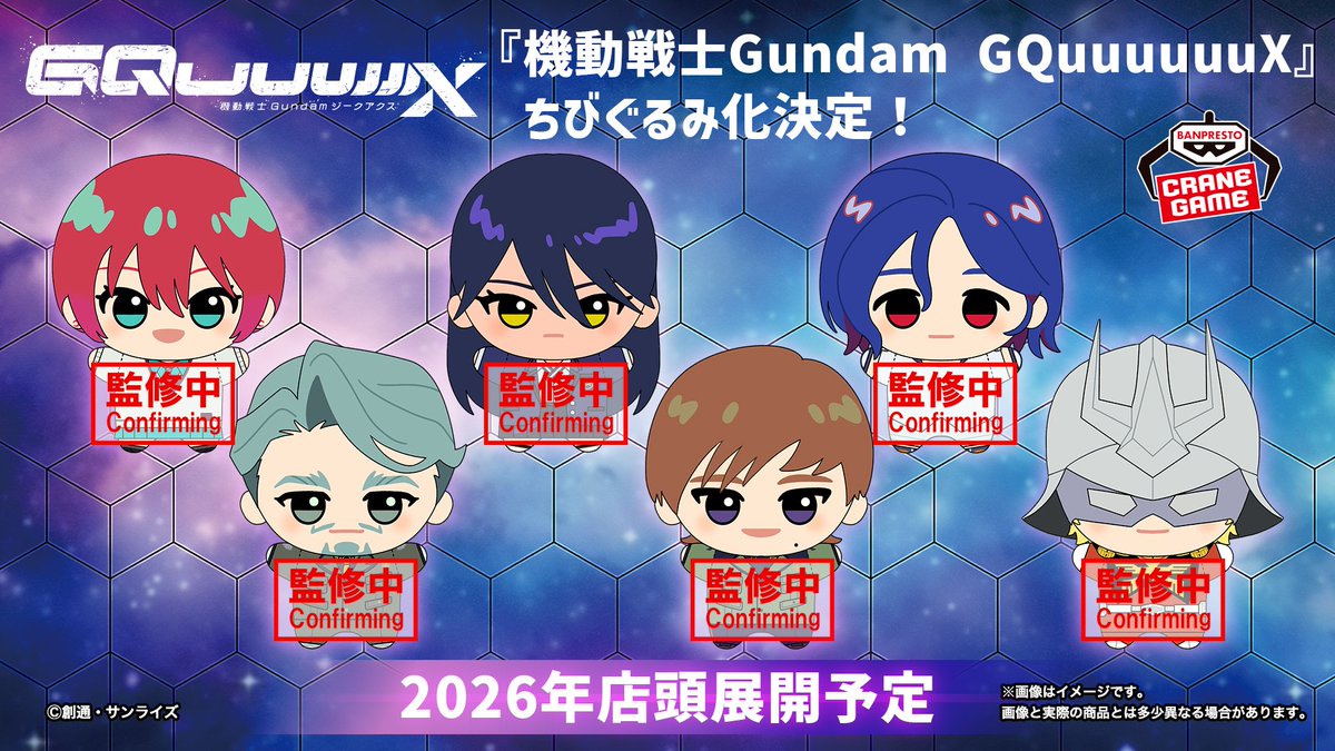 くるみ 機動戦士Gundam #GQuuuuuuX』(ジークアクス)の #ちびぐるみ がクレーン