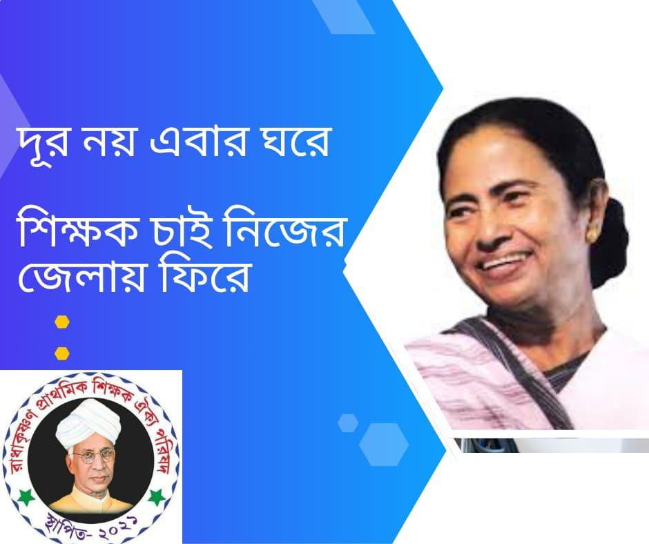 #Want_Home_District_Transfer_16500
পরিবার কে দেখি ভিডিও কলে
বাঁধ মানে না চোখের জলে।

<a href="/MamataOfficial/">Mamata Banerjee</a> <a href="/abhishekaitc/">Abhishek Banerjee</a>
<a href="/basu_bratya/">Bratya Basu</a>
<a href="/KunalGhoshAgain/">Kunal Ghosh</a> 
<a href="/abpanandatv/">ABP Ananda</a>
<a href="/News18Bengali/">News18 Bangla</a>
<a href="/BanglarGorboMB/">Banglar Gorbo Mamata</a>