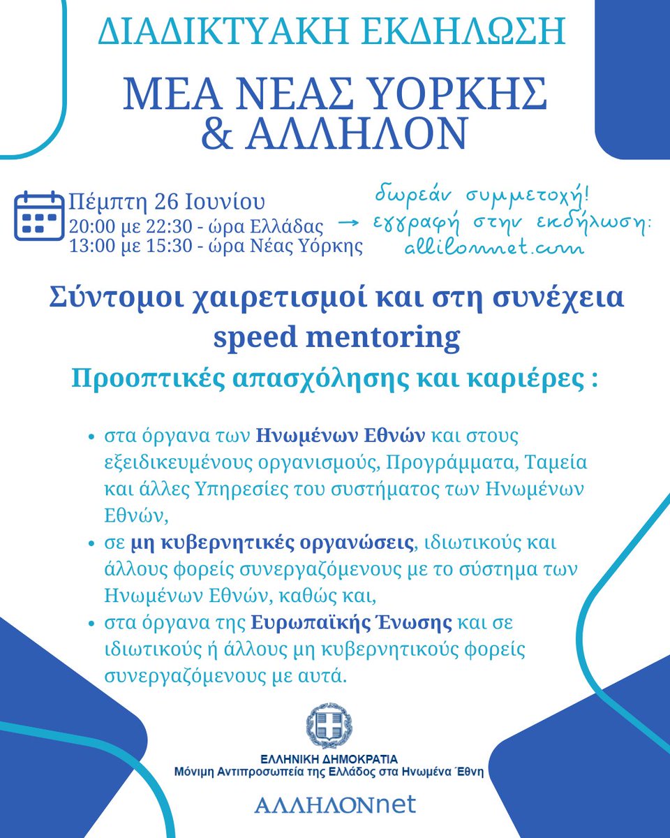 ALLILONnet's tweet image. 🚕 Μην χάσεις την εκδήλωσή μας σε συνεργασία με την ΜΕΑ Νέας Υόρκης στις 26/06
➡️ Βρες το συνολικό πρόγραμμα και την φόρμα εγγραφής στο site μας
#webevent #webinar #mentoring #σπουδές