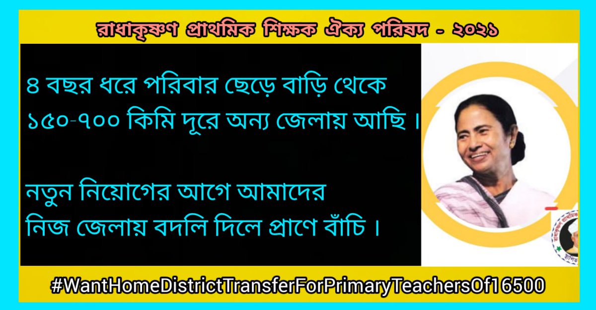 #Want_Home_District_Transfer_16500
প্রাথমিকে দূরবর্তী জেলায় কর্মরত শিক্ষক শিক্ষিকাদের ডিস্ট্রিক্ট ট্রান্সফার এর ব্যবস্থা করে এক করুণ দশা থেকে মুক্তি দিন🙏🙏
<a href="/basu_bratya/">Bratya Basu</a> 
<a href="/MamataOfficial/">Mamata Banerjee</a> 
<a href="/chief_west/">Chief Secretary West Bengal</a> 
<a href="/KunalGhoshAgain/">Kunal Ghosh</a> 
<a href="/Ei_Samay/">Ei Samay</a> 
<a href="/abpanandatv/">ABP Ananda</a> 
<a href="/MyAnandaBazar/">anandabazar.com</a> 
<a href="/IamSumanDe/">Sange Suman</a>