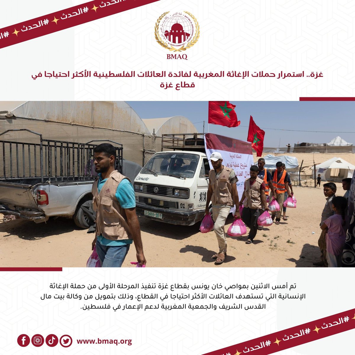 تم أمس الاثنين بمواصي خان يونس بقطاع غزة تنفيذ المرحلة الأولى من حملة الإغاثة الإنسانية التي تستهدف العائلات الأكثر احتياجا في القطاع، وذلك بتمويل من وكالة بيت مال القدس الشريف والجمعية المغربية لدعم الإعمار في فلسطين.