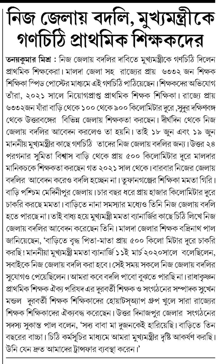 #Want_Home_District_Transfer_16500
প্রাথমিকে দূরবর্তী জেলায় কর্মরত শিক্ষক শিক্ষিকাদের ডিস্ট্রিক্ট ট্রান্সফার এর ব্যবস্থা করে এক করুণ দশা থেকে মুক্তি দিন🙏🙏
<a href="/basu_bratya/">Bratya Basu</a> 
<a href="/MamataOfficial/">Mamata Banerjee</a> 
<a href="/chief_west/">Chief Secretary West Bengal</a> 
<a href="/KunalGhoshAgain/">Kunal Ghosh</a> 
<a href="/Ei_Samay/">Ei Samay</a> 
<a href="/abpanandatv/">ABP Ananda</a> 
<a href="/MyAnandaBazar/">anandabazar.com</a>
<a href="/IamSumanDe/">Sange Suman</a>