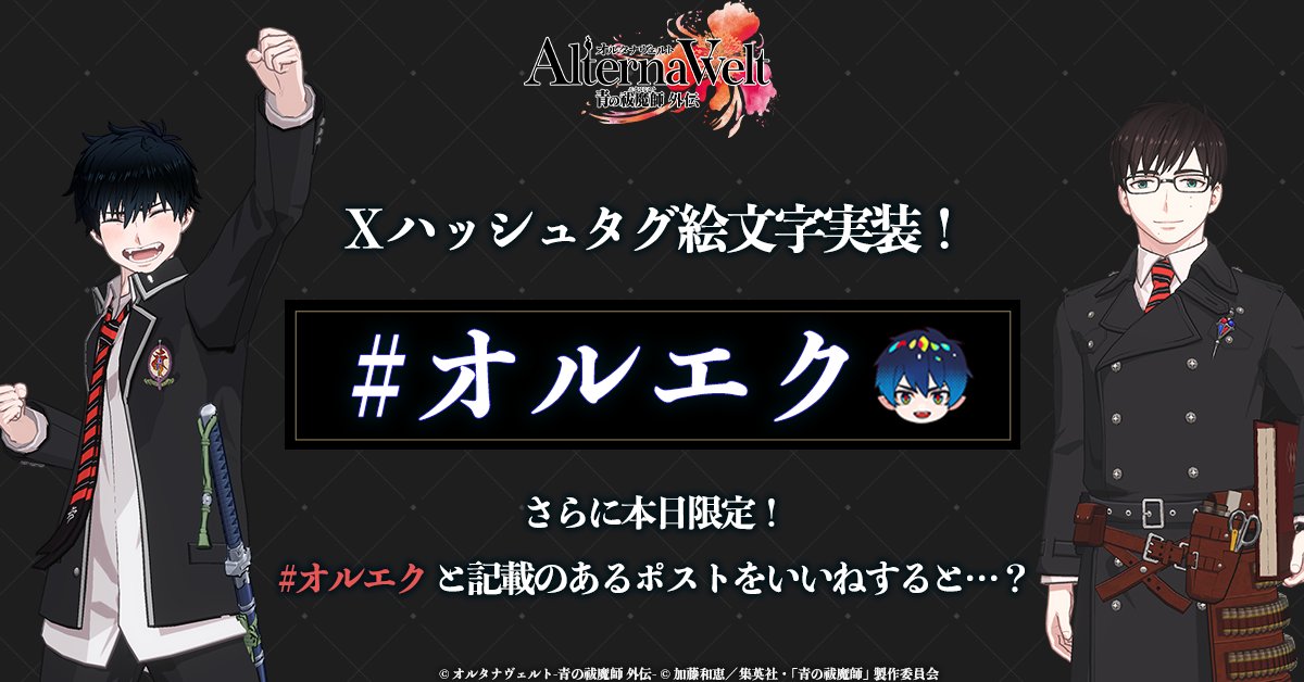 オルタナヴェルト -青の祓魔師 外伝- （オルエク） on X: 