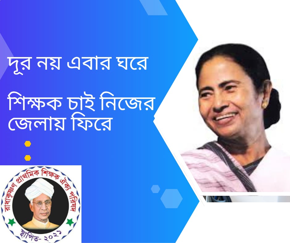 #Want_Home_District_Transfer_16500

<a href="/MamataOfficial/">Mamata Banerjee</a> <a href="/abhishekaitc/">Abhishek Banerjee</a>
<a href="/basu_bratya/">Bratya Basu</a>
<a href="/KunalGhoshAgain/">Kunal Ghosh</a>  <a href="/derekobrienmp/">Derek O'Brien | ডেরেক ও'ব্রায়েন</a>
<a href="/abpanandatv/">ABP Ananda</a>
<a href="/News18Bengali/">News18 Bangla</a>