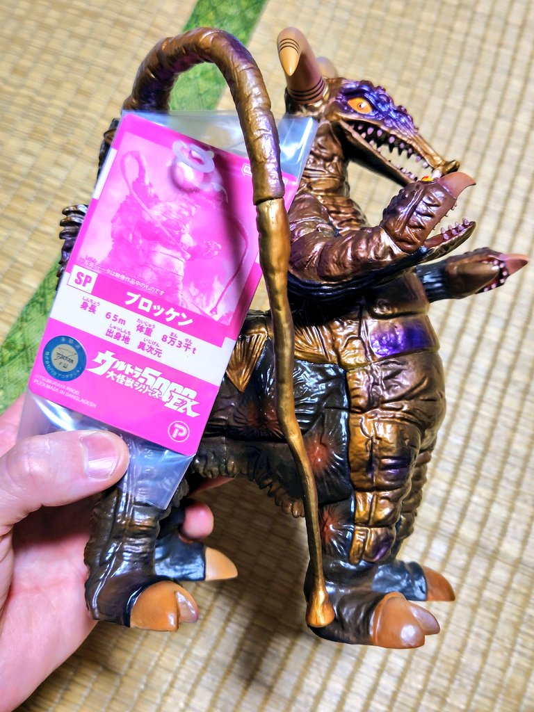 少年リック ウルトラ大怪獣シリーズ5000 EX ブロッケン 異次元