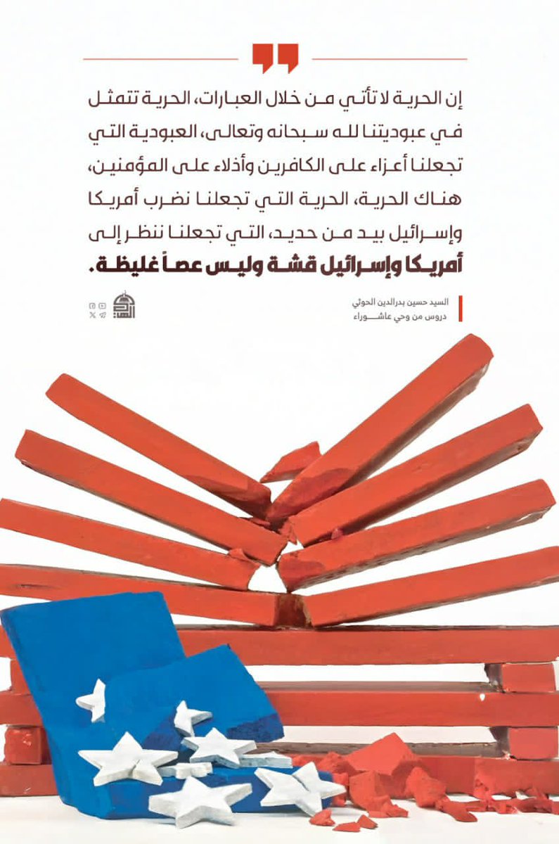 إن الحرية لا تأتي من خلال العبارات، الحرية تتمثل في عبوديتنا لله سبحانه وتعالى، العبودية التي تجعلنا أعزاء على الكافرين وأذلاء على المؤمنين، هناك الحرية، الحرية التي تجعلنا نضرب أمريكا وإسرائيل بيد من حديد، التي تجعلنا ننظر إلى أمريكا وإسرائيل قشة وليس عصاً غليظة.
#شهيد_القرآن