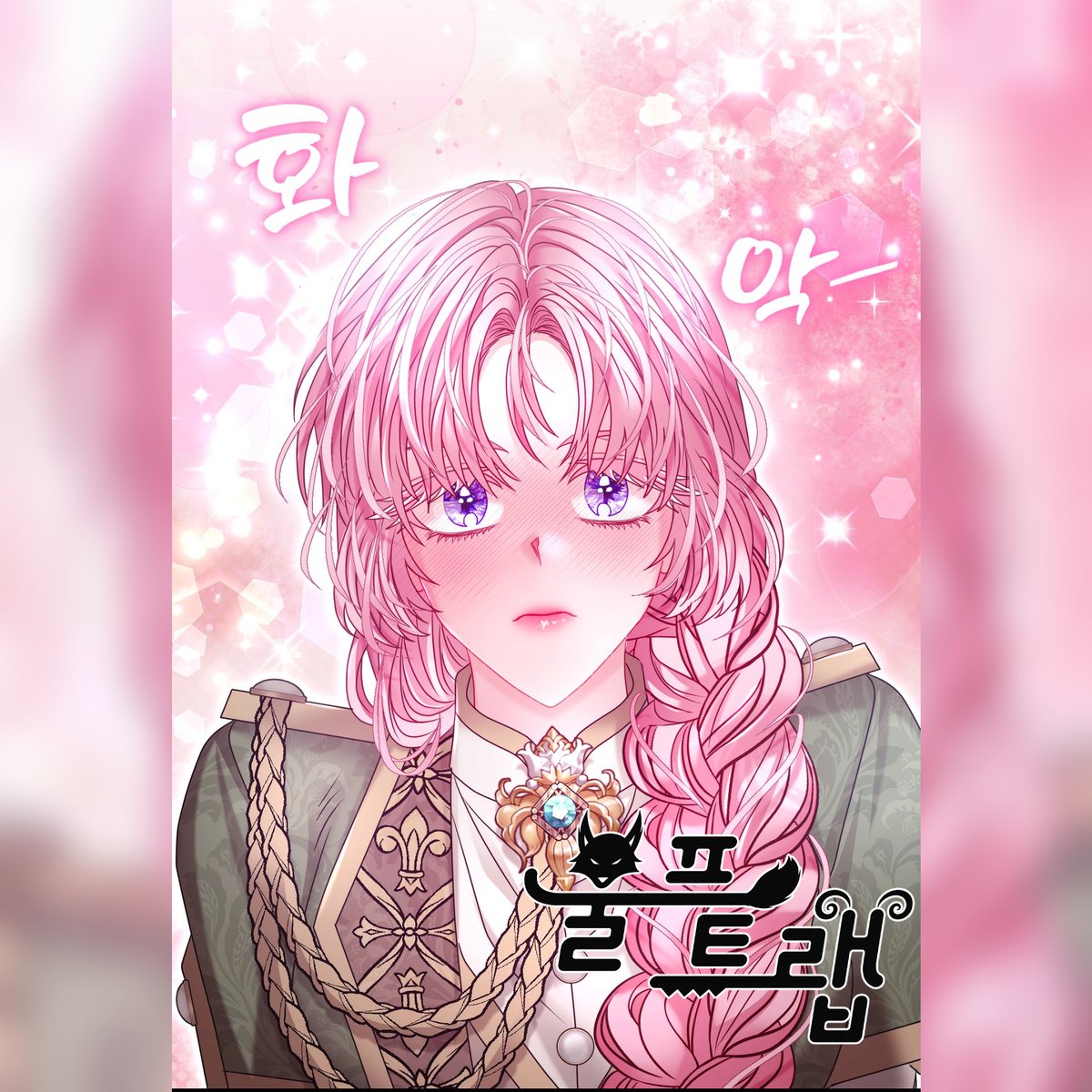 <울프트랩> KR 30화가 업로드 되었습니다!

30화(레진kr) : lezhin.com/ko/comic/wolft…
30화(봄툰kr) : bomtoon.com/viewer/wolf_T/…

#울프트랩 #Wolf_Trap #레진코믹스 #lezhin #봄툰 #bomtoon #로판웹툰 #로맨스판타지 #노블코믹스19