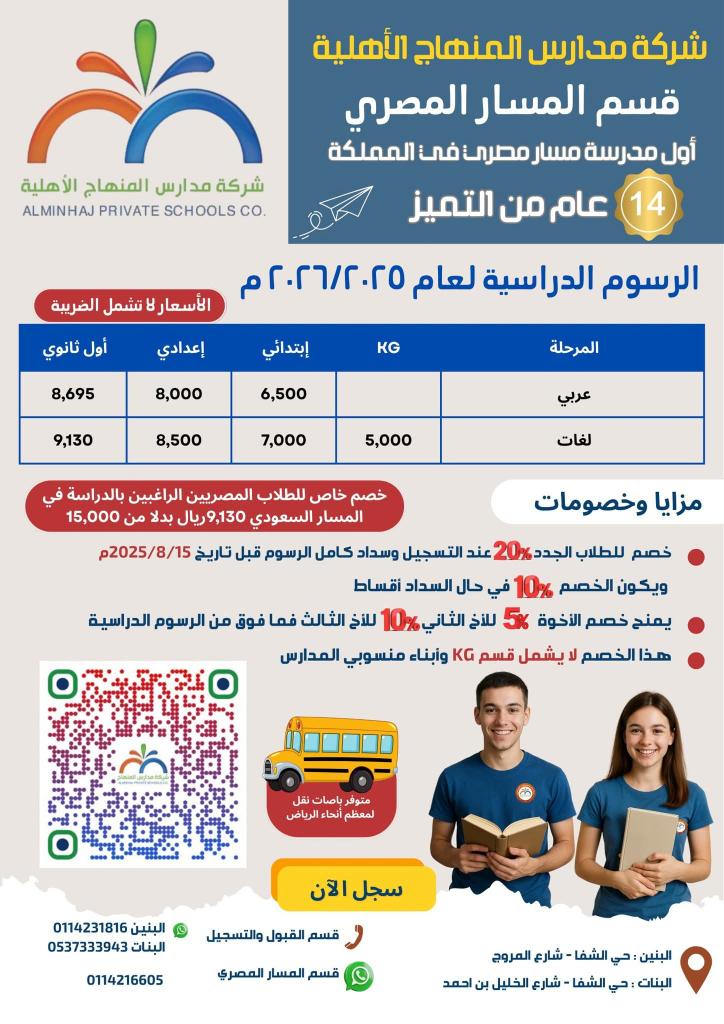 📢 تعليم مصري بمعايير عالمية… فقط في مدارس المنهاج الأهلية! 
🎉 بشرى لأبناء الجالية المصرية فتح باب التسجيل للعام الدراسي 2025 / 2026 🎉
📚 مدارس المنهاج الأهلية – قسم المسار المصري 📚
أول مسار مصري معتمد في المملكة منذ عام 2012🇪🇬🇸🇦

✨ تعليم يرتقي بأبنائكم نحو المستقبل!