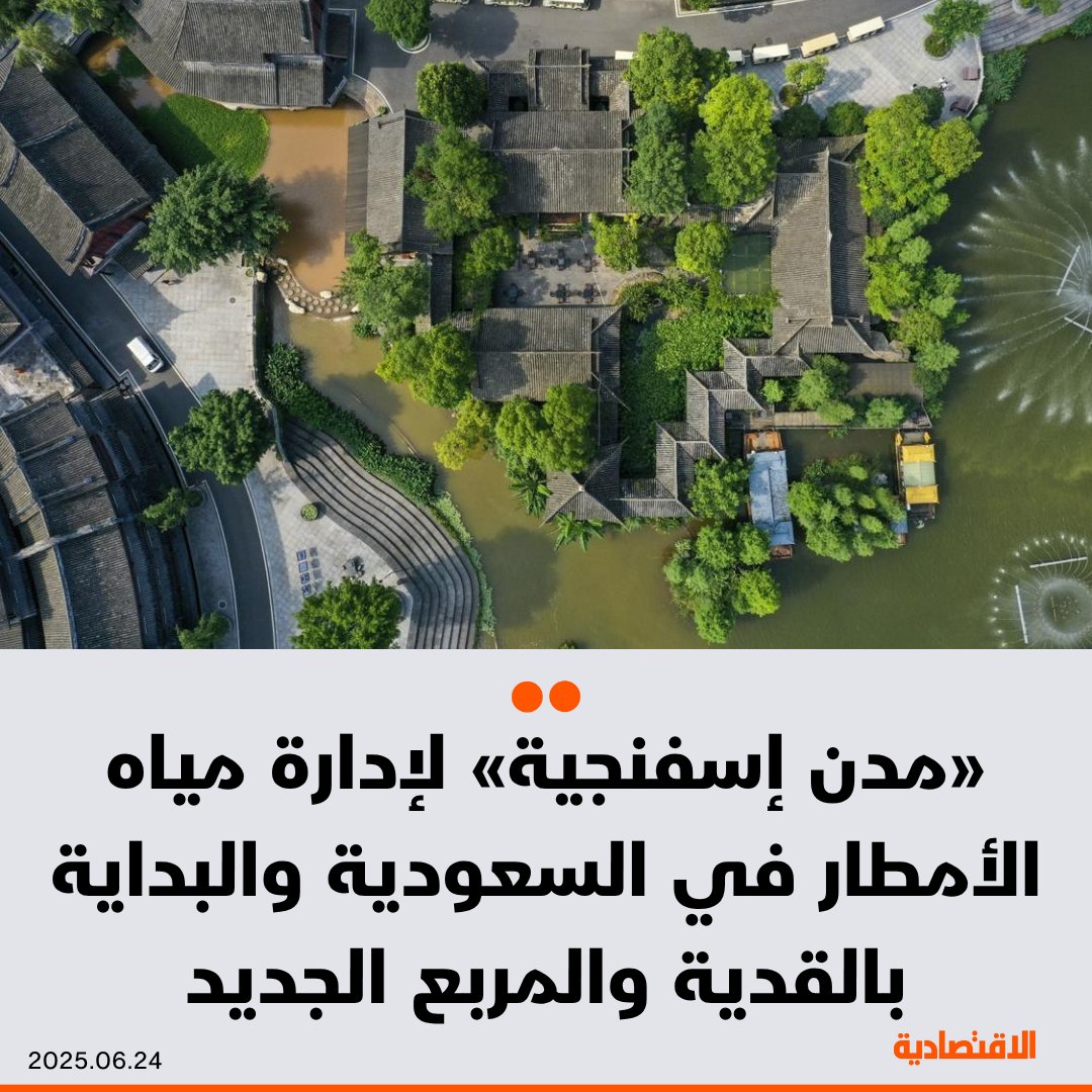 صحيفة الاقتصادية (@aleqtisadiah) on Twitter photo #السعودية تتجه نحو تبني حلول حديثة لإدارة مياه الأمطار، تتصدرها مبادرة "المدن الإسفنجية" لامتصاص مياه الأمطار وإعادة استخدامها بدلا من تصريفها، بحسب ما ذكره لـ #الاقتصادية نائب الرئيس التنفيذي للجمعية السعودية للهندسة المدنية، حازم إبراهيم
<a href="/Basem_Bawazeer/">باسم باوزير</a> <a href="/AmalAlHamdi/">امل الحمدي</a> #السعودية تتجه نحو تبني حلول حديثة لإدارة مياه الأمطار، تتصدرها مبادرة "المدن الإسفنجية" لامتصاص مياه الأمطار وإعادة استخدامها بدلا من تصريفها، بحسب ما ذكره لـ #الاقتصادية نائب الرئيس التنفيذي للجمعية السعودية للهندسة المدنية، حازم إبراهيم
<a href="/Basem_Bawazeer/">باسم باوزير</a> <a href="/AmalAlHamdi/">امل الحمدي</a>