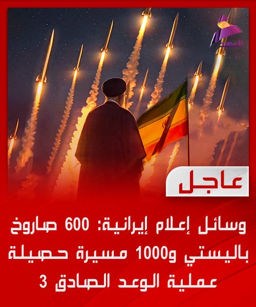 وسائل إعلام إيرانية: 600 صـ..ـ!روخ باليـ..ـستي و1000 مسـ..ـيرة حصيلة عملية الوعد الصادق 3