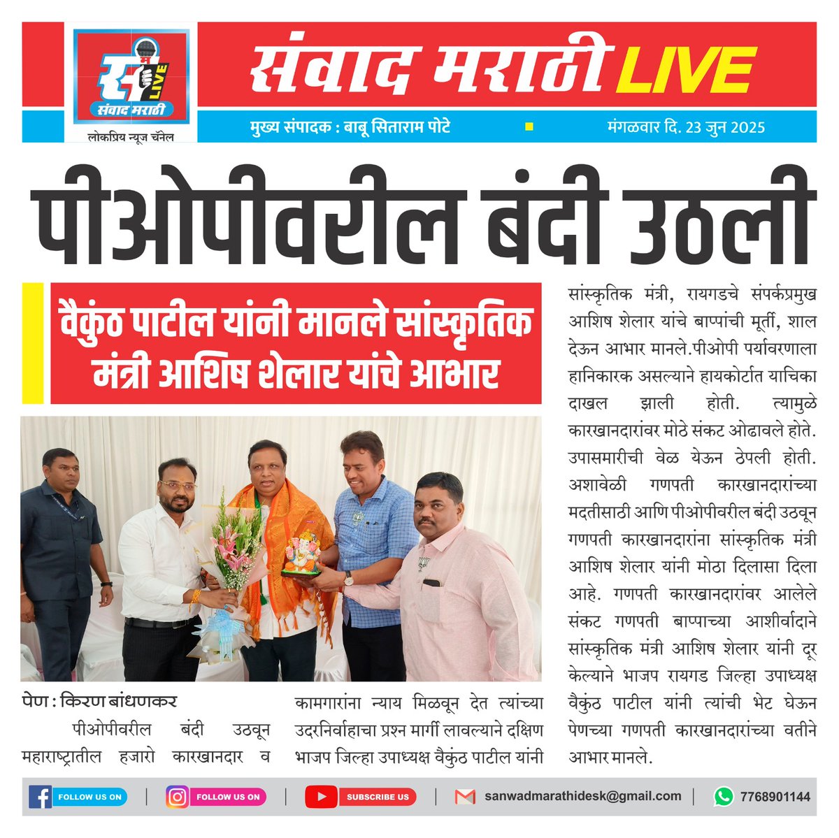 पीओपीवरील बंदी उठली 
#MediaWatch #AshishShelar