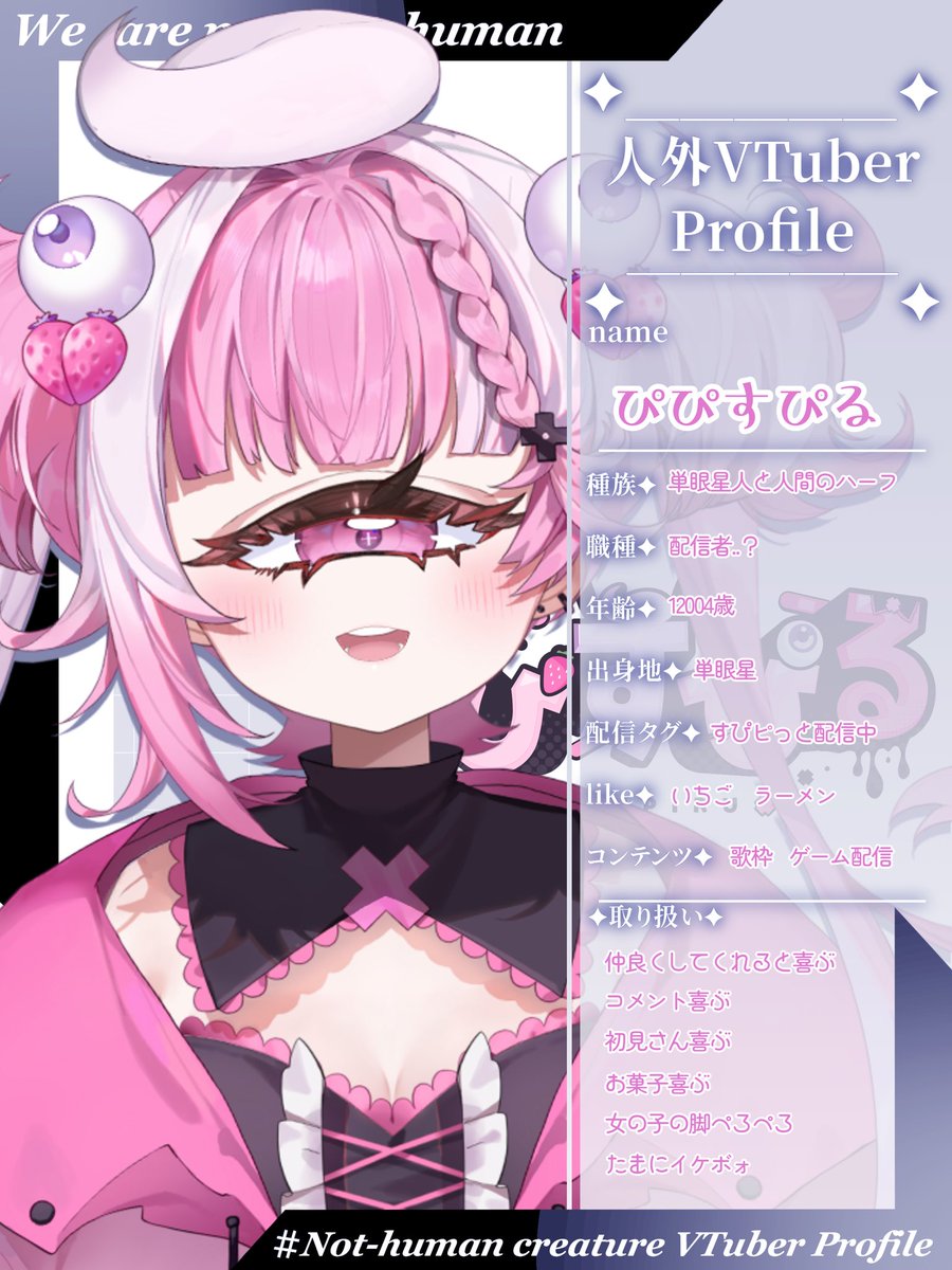 🍓 #人外VTuberプロフィール ୨୧┈┈┈┈┈┈┈┈┈┈┈┈୨୧ 単眼星 ...