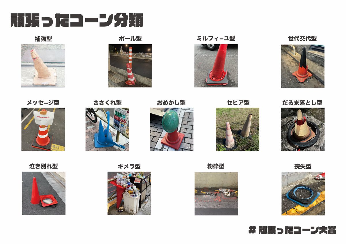 頑張ったコーン大賞 (@ganbatta_pylons) / Posts / X