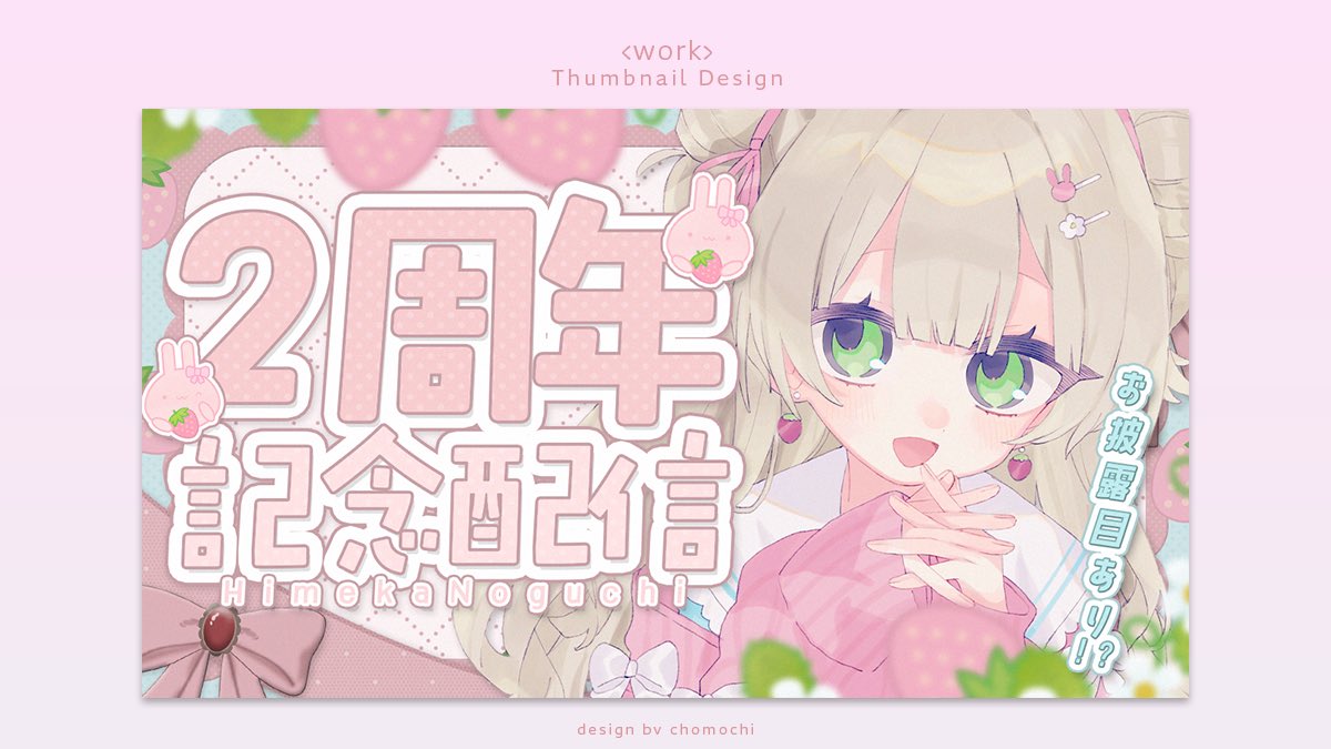 ちょもち (@chomochi_oo) on Twitter photo 【お仕事】
野口ひめか様(<a href="/Hime_noguchi/">野口ひめか🐇🍓VTuber</a> )
遅くなりましたが、2周年記念配信サムネイルお手伝いさせていただきました!
以前作ったネップリ用証明写真も配布してくれてます🫶
#サムネイルデザイン 【お仕事】
野口ひめか様(<a href="/Hime_noguchi/">野口ひめか🐇🍓VTuber</a> )
遅くなりましたが、2周年記念配信サムネイルお手伝いさせていただきました!
以前作ったネップリ用証明写真も配布してくれてます🫶
#サムネイルデザイン