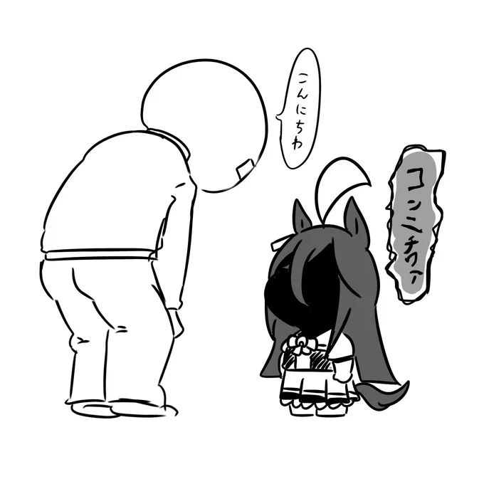 コンニチワァのオトモダチ好き 