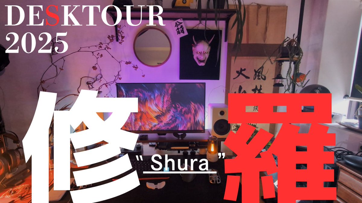 うぉぉぉぉぉぉおおおおおおおおおおおおお今年もようやっと出来たでデスクツアー動画！！去年と変わってないようでガラッと変わった新しい翁（おきな）の作業環境をご紹介しやす！

【デスクツアー2025】忙しいなかでも極限まで集中力を高める攻めのデスク環境“修羅” youtu.be/rcooy6IaJbY?si…