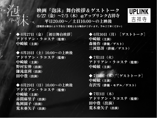 📢連日トークイベント開催決定！📢

『泡沫』
6月27日（金）～7月3日（木）
平日 20：00の回上映終了後
土日 16：00の回上映終了後

🔻ご予約はこちら🔻
joji.uplink.co.jp/movie/2025/271…