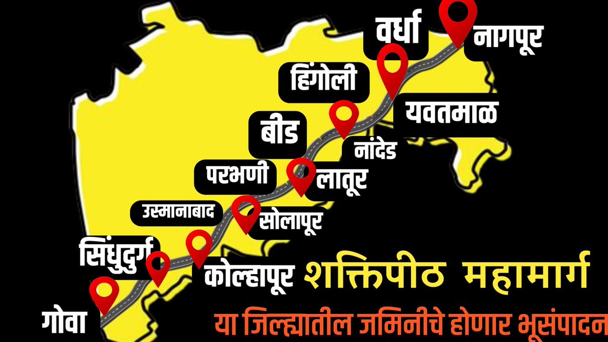 शेतकऱ्यांना नको, मंत्र्यांना नको, उपमुख्यमंत्र्यांना नको, पर्यावरणवाद्यांना नको, स्थानिकांना नको, शक्तीपीठातल्या भक्तांना नको, शेतकरी नेत्यांना नको, आमदारांना नको
तरीही शक्तीपीठ महामार्गाचा हट्ट का? 

-राज्याच्या तिजोरीत खडखडाट, कर्जाचा बोजा
- १२ जिल्ह्यातली २७,५०० एकर/हेक्टर