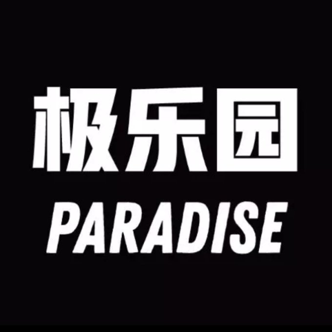 极乐园 tweet media