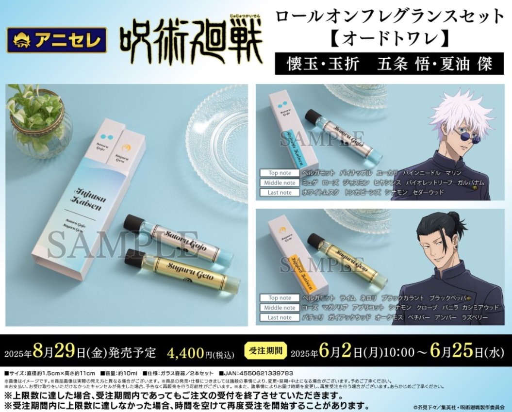 グッズ情報】 『呪術廻戦』懐玉・玉折 ロールオンフレグランスセットの