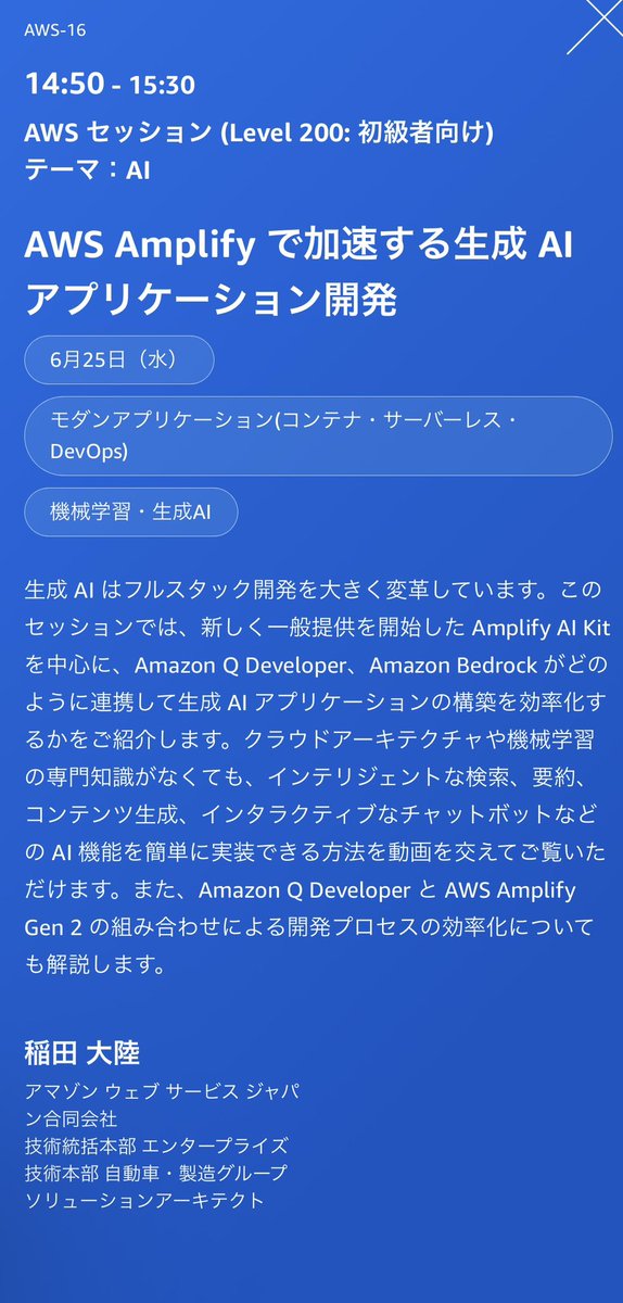 inada_riku's tweet image. 明日登壇します！対戦よろしくお願いします！
#AWSSummit #aws2025