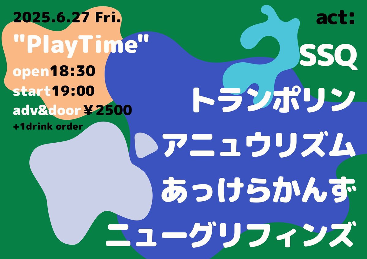 今週金曜日🍻🍻🍻
楽しい日になります🥳🎉

2025.6/27.金@秋葉原CLUB GOODMAN
【PlayTime】

アニュウリズム  19:00~
SSQ  19:40~
トランポリン  20:20~
あっけらかんず  21:00~
ニューグリフィンズ  21:40~

OP18:30/ST19:00
前&amp;当2500(+1D)

かもんべいべー