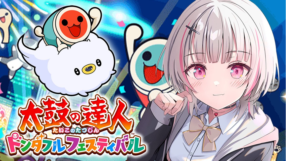 ♠本日２３：２０から♠

#うるセーナ
昔の記憶を思い出しタタコンでやってみます。

▽待機所▽
【太鼓の達人 ドンダフルフェスティバル】昔ゲームセンターでやってただけです。味見【空澄セナ/ぶいすぽっ！】 youtube.com/live/hegYGKMJv…