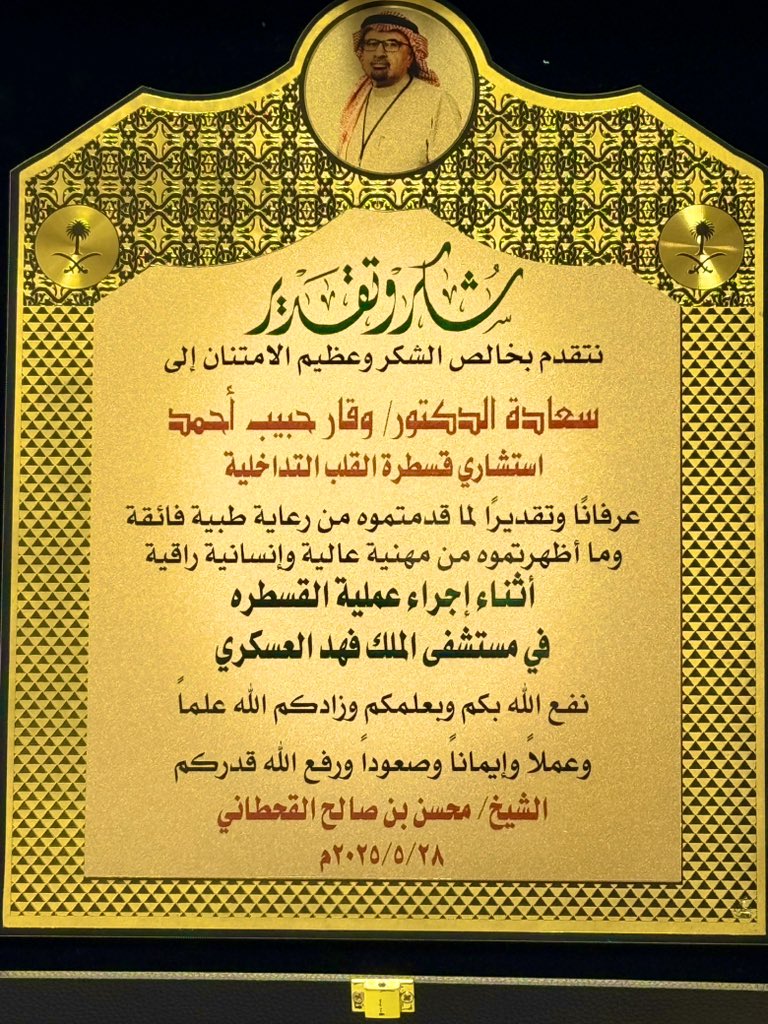 wagar ahmed د. وقار حبيب (@wagarhabib) on Twitter photo اشكر الشيخ محسن بن صالح القحطاني على هديته الغالية و ثقته فيي و في مستشفى الملك فهد للقوات المسلحة-جدة. <a href="/KFAFHCards/">KFAFHCards</a> <a href="/alamrymd/">د.أحمد العامري|Dr.Ahmed Alamry</a> @msd اشكر الشيخ محسن بن صالح القحطاني على هديته الغالية و ثقته فيي و في مستشفى الملك فهد للقوات المسلحة-جدة. <a href="/KFAFHCards/">KFAFHCards</a> <a href="/alamrymd/">د.أحمد العامري|Dr.Ahmed Alamry</a> @msd