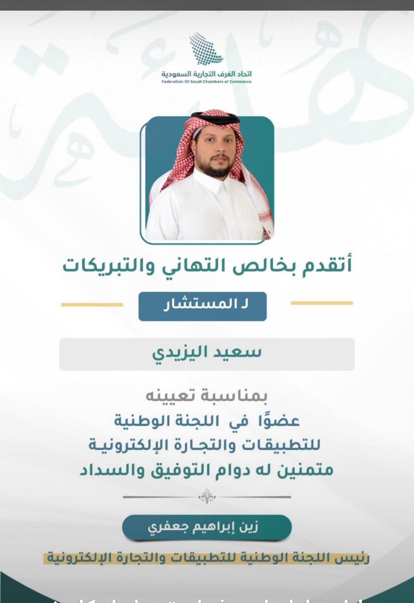 نبارك للمهندس سعيد بن دخيل اليزيدي بمناسبة تعينه عضواً في اللجنة الوطنية للتطبيقات والتجارة الإلكترونية ، متمنين له  دوام التوفيق والسداد .