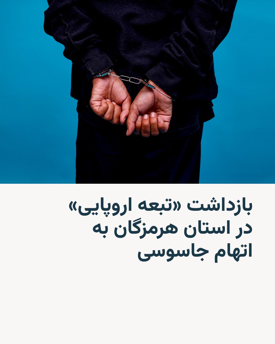 روابط عمومی سپاه امام سجاد در استان هرمزگان روز سه‌شنبه از بازداشت «یک تبعه اروپا» در این استان به اتهام جاسوسی خبر داد.

در اطلاعیه این روابط عمومی بدون اشاره به اطلاعات هویتی این فرد و کشور زادگاه او آمده است که او «حین جاسوسی از مناطق حساس و نظامی کشور و استان هرمزگان‌»