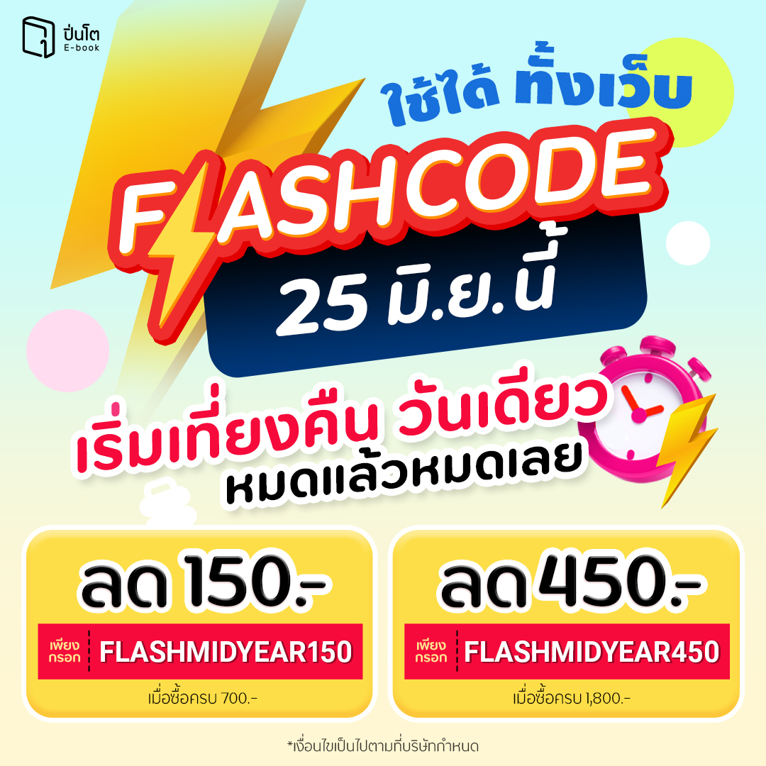 pinto_ebook's tweet image. 25 มิ.ย. นี้ มี 2 #Flashcode
อยากจัดชุดเล็กหรืออยากเปย์ชุดใหญ่ก็ทำได้
กวาดเล่มที่ใช่ในราคาสุดคุ้มที่ #Pinto → pintobook.short.gy/VlA0IB
จัดชุดเล็ก ลดเลย 150.-
ใส่โค้ด FLASHMIDYEAR150
เมื่อซื้อครบ 700.- *โค้ดมีจำนวนจำกัด
เปย์ชุดใหญ่ ลดเลย 450.-
ใส่โค้ด FLASHMIDYEAR450…