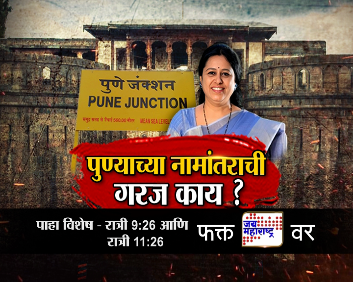jaimaharashtran's tweet photo. पुण्याच्या नामांतराची गरज काय ? 
जय महाराष्ट्र विशेष
पाहा फक्त 'जय महराष्ट्र' वृत्तवाहिनीवर
रात्री 9:26 आणि रात्री 11:26 वाजता 
.
.
#punejunction #MedhaKulkarni #punestation #stationrename #Jaimaharashtranews #Marathinews #Maharashtra 
@PrasadVKathe https://t.co/tX9jmDlTsl
