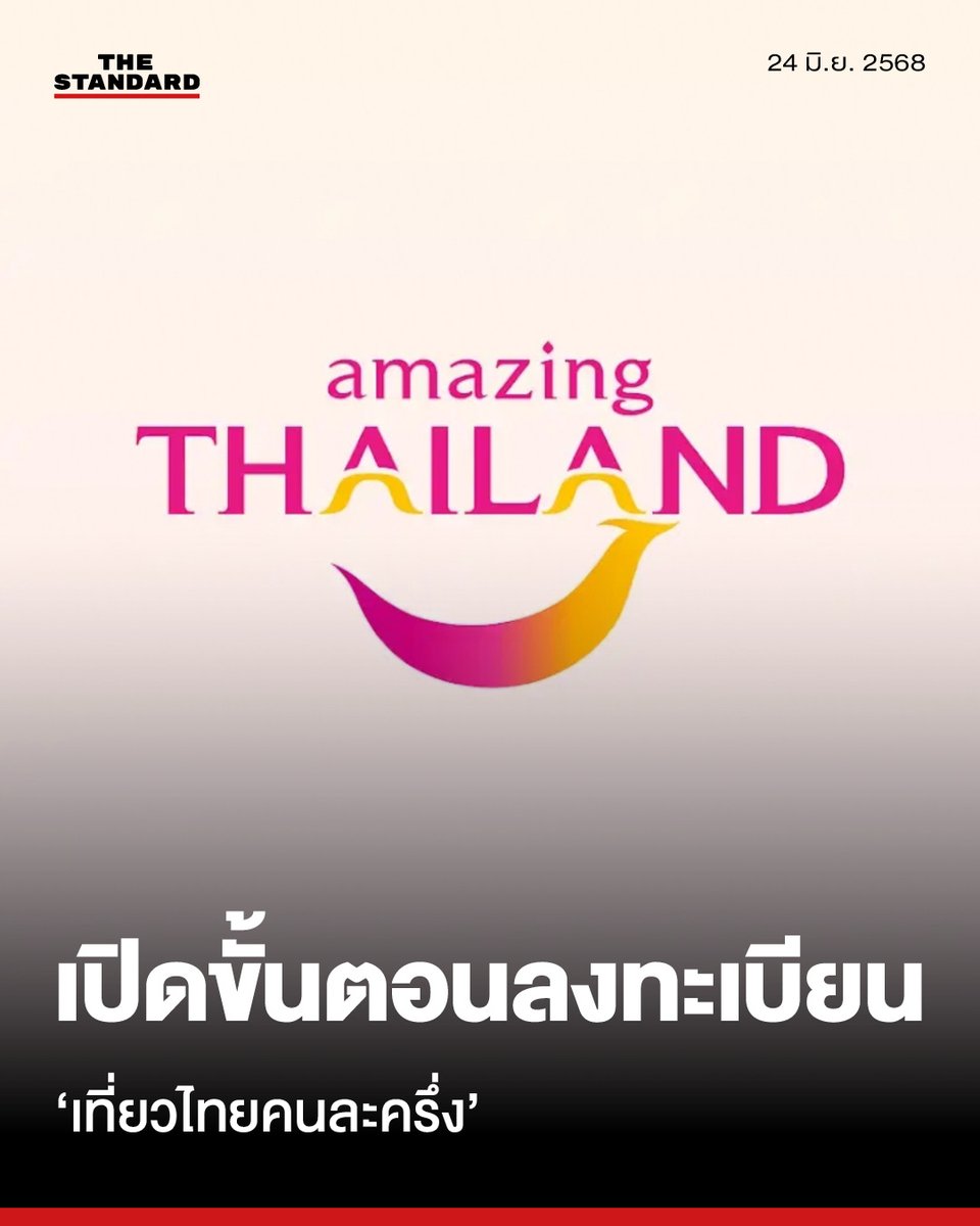 thestandardth's tweet photo. เปิดขั้นตอนลงทะเบียน ‘เที่ยวไทยคนละครึ่ง’ ผ่านแอป Amazing Thailand เริ่มเที่ยงคืน 25 มิ.ย. 68
.
วันนี้ (24 มิถุนายน) ภายหลังจากที่ประชุมคณะรัฐมนตรี (ครม.) มีมติเห็นชอบโครงการและรายการกระตุ้นเศรษฐกิจจำนวน 110,000 ล้านบาท จากกรอบวงเงิน 157,000 ล้านบาท ตามที่กระทรวงการคลังเสนอมา โดยโครงการเที่ยวไทยคนละครึ่งได้ตั้งงบประมาณไว้ในวงเงิน 1,750 ล้านบาท และเปิดให้ผู้ประกอบการ ได้ลงทะเบียนร่วมโครงการก่อนหน้านี้ไปแล้ว
.
ในส่วนของประชาชน จะเปิดให้ลงทะเบียนเวลา 00.00 น. วันที่ 25 มิถุนายน 2568 และเริ่มใช้สิทธิได้ในวันที่ 1 กรกฎาคม 2568 โดยสามารถลงทะเบียนผ่านเว็บไซต์การท่องเที่ยวแห่งประเทศไทย (ททท.) หรือแอปพลิเคชัน 'Amazing Thailand'
.
วิธีการติดตั้งแอป Amazing Thailand ทั้งระบบ iOS และ Android
.
▪️ค้นหาคำว่า Amazing Thailand
▪️ลงทะเบียนในแอป Amazing Thailand
▪️เลือก 'โครงการเที่ยวไทยคนละครึ่ง'
▪️กดเลือก 'ประชาชนทั่วไป' สำหรับการเข้าใช้งานครั้งแรก
▪️กดเลือก 'ยังไม่เคยเข้าร่วมโครงการ'
▪️กด 'ลงทะเบียน'
▪️อ่านรายละเอียดการลงทะเบียนแล้วกด 'ถัดไป' อ่านและ 'กดยอมรับ' กด 'ดำเนินการต่อ'
▪️ถ้าไม่มีแอป ThaID ให้ดำเนินการติดตั้งก่อน แล้วกรอกข้อมูลบัตรประชาชน แล้วกด 'ถัดไป'
▪️กรอกข้อมูลส่วนตัวตามขั้นตอน แล้วยืนยันข้อมูล
▪️จากนั้นกรอกข้อมูลบัญชีผู้ใช้งานแล้วกด 'สมัครสมาชิก'
▪️กรอกรหัส OTP เพื่อยืนยันเบอร์โทรศัพท์ แล้วกด 'ดำเนินการต่อ' ตั้งรหัส PIN ยืนยัน แล้วกดดำเนินการต่อเพื่อยืนยันตัวตน
▪️รอระบบดำเนินการ กดเปิด (Open) แอป ThaID โดยผู้ที่ผ่านเงื่อนไขจะได้รับสิทธิเข้าร่วมโครงการ หากต้องการเข้าร่วมโครงการ ให้กด 'ยืนยันสิทธิ' หากไม่ต้องการให้กด 'สละสิทธิ'
▪️แจ้งรับสิทธิเข้าร่วมโครงการสำเร็จแล้วกด 'ดำเนินการต่อ'
▪️จากนั้นเข้าสู่ หน้าแรกโครงการเที่ยวไทยคนละครึ่ง
.
ทั้งนี้โครงการ 'เที่ยวไทยคนละครึ่ง' จะเปิดให้ลงทะเบียน โดยรัฐบาลโดยกระทรวงการท่องเที่ยวและกีฬา ทั้งหมด 500,000 สิทธิ โดยรัฐจะแบ่งการให้เงินสนับสนุน ดังนี้
.
สิทธิประโยชน์ที่จะได้รับ
.
▪️สิทธิที่ 1 ส่วนลดค่าที่พักสูงสุด 50% สูงสุดไม่เกิน 3,000 บาทต่อห้องหรือคืนสูงสุด 5 ห้อง หรือ 5 คืน โดยเมืองหลัก 3 สิทธิ และเมืองรอง 2 สิทธิ
▪️สิทธิที่ 2 รับส่วนลดอาหาร ท่องเที่ยว/บริการอื่นๆ 50% เมื่อเช็กอินเข้าพัก จึงจะได้รับคูปองเป็นรายวัน (หลัง 17.00 น.) ซึ่งต้องทำการเช็กอินด้วยตัวเองรายวันก่อน 16.00 น. คูปองสามารถใช้ได้ห่างจากที่พักไม่เกิน 100 กม. ซึ่งจะหมดอายุเวลา 23.59 น. ของวั
.
เงื่อนไขการใช้สิทธิ
▪️ค่าที่พักวันธรรมดา (จ-ศ) รัฐสนับสนุน 50% ของค่าที่พัก แต่ไม่เกิน 3,000 บาท
▪️ค่าที่พักวันหยุด (ส-อ) และวันนักขัตฤกษ์ รัฐสนับสนุน 40% ของค่าที่พัก แต่ไม่เกิน 3,000 บาท
▪️การสนับสนุนคูปอง จำนวน 500,000 สิทธิ์ รัฐสนับสนุน 50% แต่ไม่เกิน 500 บาท/สิทธิ์
.
คุณสมบัติผู้มีสิทธิ์เข้าร่วมโครงการ
▪️มีบัตรประจำตัวประชาชน และเป็นบุคคลสัญชาติไทย
▪️อายุตั้งแต่ 18 ปีบริบูรณ์ขึ้นไป ณ วันที่ลงทะเบียน
.
#เที่ยวไทยคนละครึ่ง
#TheStandardNews