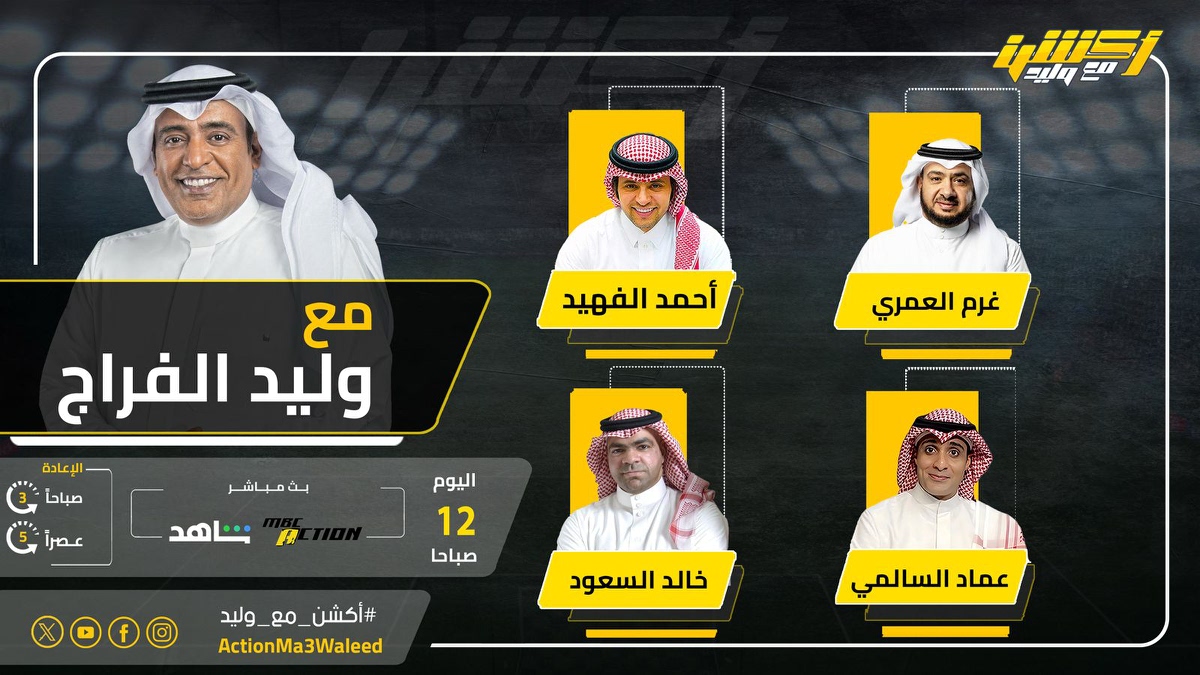 أكشن مع وليد (@actionma3waleed) on Twitter photo تشاهدون الليلة 12 صباحا على MBCAction وشاهد برنامج #أكشن_مع_وليد مع #وليد_الفراج وضيوفه النقاد غرم العمري وأحمد الفهيد وعماد السالمي وخالد السعود
<a href="/waleedalfarraj/">#وليد_الفراج</a>
<a href="/classicoooooo/">CLASSICO</a>
<a href="/Emalsalmi/">عماد السالمي</a>
<a href="/the_5aled/">خالد السعود</a>
<a href="/alfheedA/">أحمد الفهيد</a> تشاهدون الليلة 12 صباحا على MBCAction وشاهد برنامج #أكشن_مع_وليد مع #وليد_الفراج وضيوفه النقاد غرم العمري وأحمد الفهيد وعماد السالمي وخالد السعود
<a href="/waleedalfarraj/">#وليد_الفراج</a>
<a href="/classicoooooo/">CLASSICO</a>
<a href="/Emalsalmi/">عماد السالمي</a>
<a href="/the_5aled/">خالد السعود</a>
<a href="/alfheedA/">أحمد الفهيد</a>