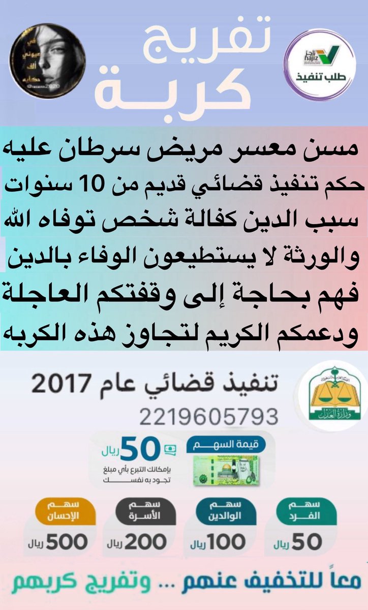"يا أهل الخير، شاركونا الأجر في #حالة_إنسانية__طارئة 
فليس له بعد الله إلا قلوبكم الرحيمة دعواتكم وتبرعاتكم لسداد فاتورة معسر كبير السن 
يعاني من السرطان 🙏

رقم الفاتورة: [2219605793]
رمز السداد: [169]

تبرعوا اليوم وكونوا سببًا في رسم البسمة على وجوههم. 🤝 #التبرع_خير_دائم" 🤍