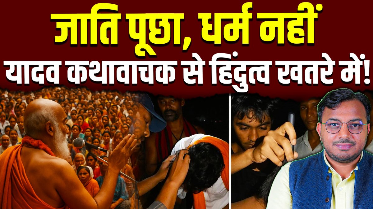 Dr. Laxman Yadav (@drlaxman_yadav) on Twitter photo рдЗрдЯрд╛рд╡рд╛ рдореЗрдВ рдпрд╛рджрд╡ рдХрдерд╛рд╡рд╛рдЪрдХ рдХреЗ рдЕрдкрдорд╛рди рдиреЗ BJP рд╡ RSS рдХреЗ "рд╣рд┐рдВрджреВ рдПрдХрддрд╛" рдХреЗ рдЭреВрда рдХреЛ рдирдВрдЧрд╛ рдХрд░ рджрд┐рдпрд╛ред рдзрд░реНрдо рдирд╣реАрдВ, рдЬрд╛рддрд┐ рдкреВрдЫрдХрд░ рдЪреЛрдЯреА рдХрд╛рдЯреА рдЧрдИ, рдирд╛рдХ рд░рдЧрдбрд╝рд╡рд╛рдИ рдЧрдИред рдХреНрдпреЛрдВрдХрд┐ рд╡реЛ рдкрд┐рдЫрдбрд╝реЗ рд╕рдорд╛рдЬ рд╕реЗ рдереЗред BJP рдЬрд╣рд╛рдВ-рдЬрд╣рд╛рдВ рд╕рддреНрддрд╛ рдореЗрдВ рд╣реИ, рд╡рд╣рд╛рдБ рдЬрд╛рддрд┐рдЧрдд рд╣рд┐рдВрд╕рд╛ рдмрдврд╝ рд░рд╣реА рд╣реИред
рдЙрдбрд╝реАрд╕рд╛ рдореЗрдВ рджрд▓рд┐рддреЛрдВ рдХреЛ рдШреБрдЯрдиреЛрдВ рдкрд░ рдЪрд▓рд╛рдпрд╛ рдЧрдпрд╛, рдпреВрдкреА рдореЗрдВ рдЗрдЯрд╛рд╡рд╛ рдореЗрдВ рдпрд╛рджрд╡ рдХрдерд╛рд╡рд╛рдЪрдХ рдХреЗ рдЕрдкрдорд╛рди рдиреЗ BJP рд╡ RSS рдХреЗ "рд╣рд┐рдВрджреВ рдПрдХрддрд╛" рдХреЗ рдЭреВрда рдХреЛ рдирдВрдЧрд╛ рдХрд░ рджрд┐рдпрд╛ред рдзрд░реНрдо рдирд╣реАрдВ, рдЬрд╛рддрд┐ рдкреВрдЫрдХрд░ рдЪреЛрдЯреА рдХрд╛рдЯреА рдЧрдИ, рдирд╛рдХ рд░рдЧрдбрд╝рд╡рд╛рдИ рдЧрдИред рдХреНрдпреЛрдВрдХрд┐ рд╡реЛ рдкрд┐рдЫрдбрд╝реЗ рд╕рдорд╛рдЬ рд╕реЗ рдереЗред BJP рдЬрд╣рд╛рдВ-рдЬрд╣рд╛рдВ рд╕рддреНрддрд╛ рдореЗрдВ рд╣реИ, рд╡рд╣рд╛рдБ рдЬрд╛рддрд┐рдЧрдд рд╣рд┐рдВрд╕рд╛ рдмрдврд╝ рд░рд╣реА рд╣реИред
рдЙрдбрд╝реАрд╕рд╛ рдореЗрдВ рджрд▓рд┐рддреЛрдВ рдХреЛ рдШреБрдЯрдиреЛрдВ рдкрд░ рдЪрд▓рд╛рдпрд╛ рдЧрдпрд╛, рдпреВрдкреА рдореЗрдВ