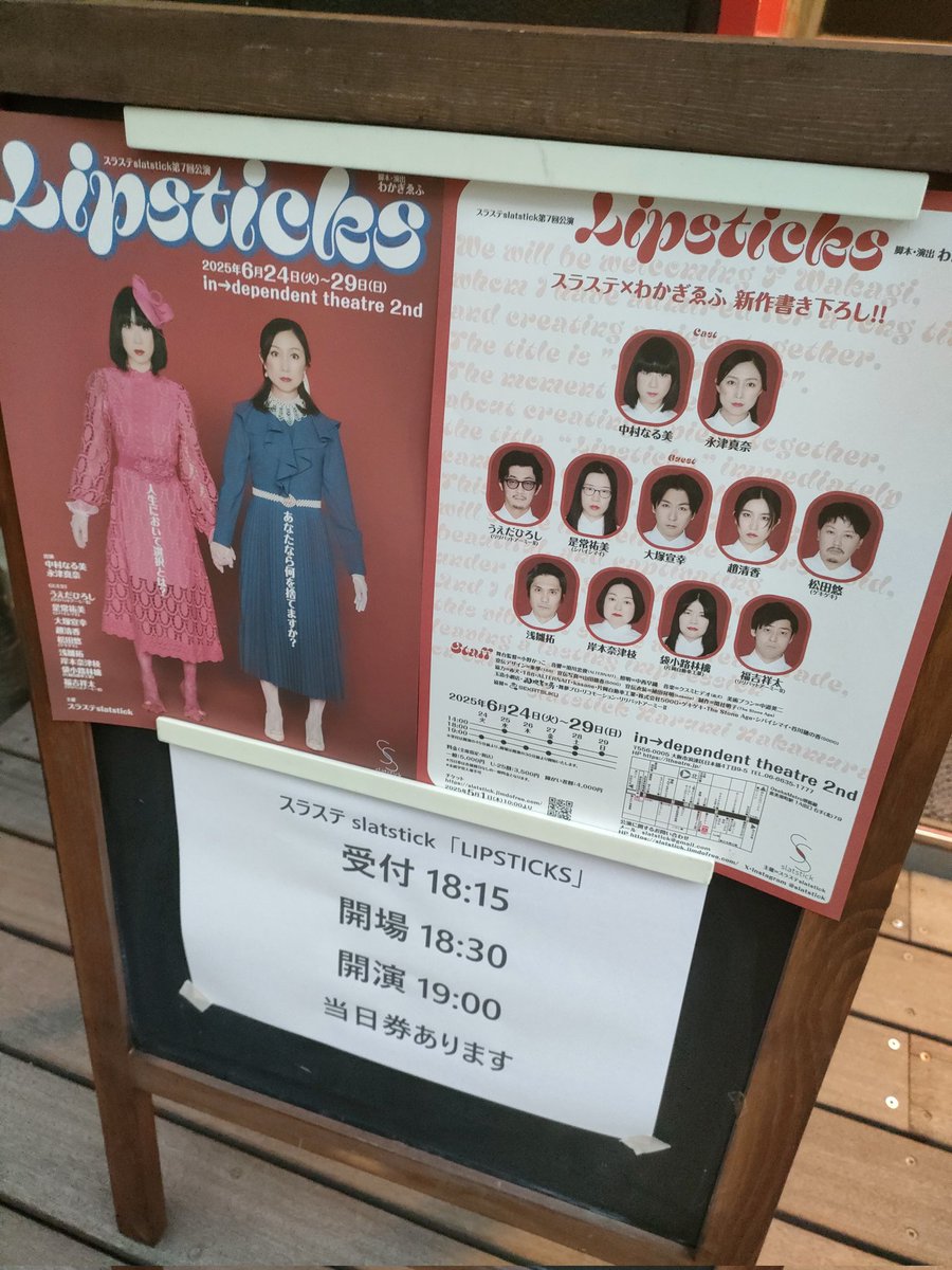 confetti_kitamu's tweet image. #観劇録
#スラステ
#lipsticks

劇中のサスペンスストーリーを装った、シンプルなコメディ。なんか、いい意味で騙さました！29日まで！！