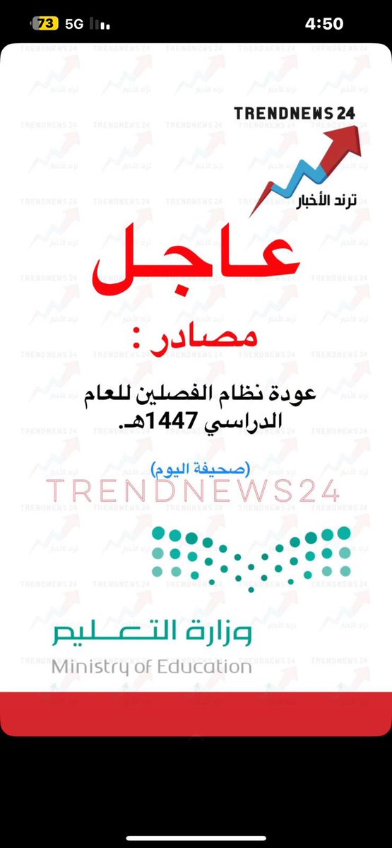 الحمد لله لعلّ تغريدتنا السابقة لها آثر ونكون سبب في القرار 😅  - الأمهات والمعلمين والطلاب ممكن دعوة لنا.

مبروك 🎉 
#عاجل_الان 
#وزارة_التربية_والتعليم 
#عودة_الدراسة_فصلين