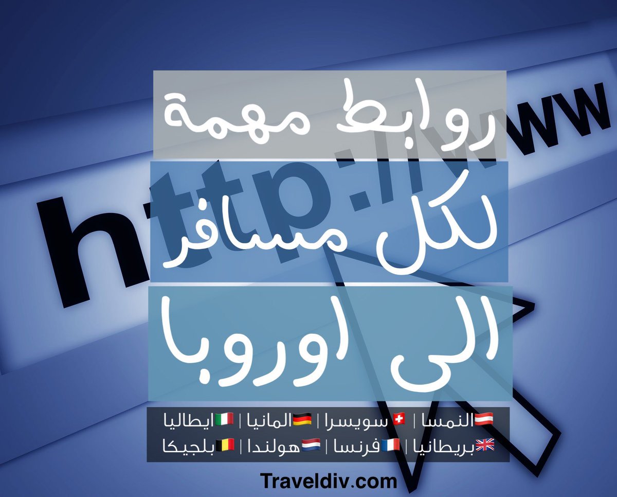 traveldiv's tweet photo. 📌 روابط لا غنى عنها لكل مسافر لأوروبا ✈️
(النمسا 🇦🇹 | سويسرا 🇨🇭 | ألمانيا 🇩🇪 | إيطاليا 🇮🇹 | فرنسا 🇫🇷 | هولندا 🇳🇱 | بلجيكا 🇧🇪 | بريطانيا 🇬🇧)

🧭 أفضل 10 مسارات سياحية
🔗 https://t.co/FXEv9isHJK

📚 أدلة أوروبية شاملة
🔗 https://t.co/7ZYgwEWGVH

🚔 المخالفات المرورية
🔗 https://t.co/39WMOD9NNW

🗺️ خرائط Google للأماكن السياحية
🔗 https://t.co/iVXL2HCtcm

📄 شرح تأشيرة الشنغن
🔗 https://t.co/r9d1KmgMQ3

🏨 فنادق تقدم بطاقة زيلامسي
🔗 https://t.co/xlfczZCyeC

🚧 شرح ملصقات الطرق
🔗 https://t.co/F59ecOJFdb

🧳 أول مرة تسافر؟
🔗 https://t.co/LnuGWVyiIs

🚫 الدول التي تمنع النقاب
🔗 https://t.co/552lnIjtV1

🚘 تأمين السيارات
🔗 https://t.co/wVbXcqKCwh

🅿️ مواقف السيارات
🔗 https://t.co/9266QFVPaO

💶 استرجاع الضريبة
🔗 https://t.co/K37HlPlHvH

🚆 حجز تذاكر القطارات
🔗 https://t.co/803253JyXr

🚇 مترو فيينا بالصور
🔗 https://t.co/IDxwXGyVI5

🗺️ مسارات النمسا
🔗 https://t.co/kd4j5uoGkP

🛬 شرح مطار ميونخ
🔗 https://t.co/IDsIKXJ6LK

🎫 بطاقات سويسرا
🔗 https://t.co/KrGPgy4jq3

🚘 تسليم السيارة بجنيف
🔗 https://t.co/nEL7ApbZ6i

🚄 شرح يوريل باس
🔗 https://t.co/fMZ1zveZaT

🇬🇧 التأشيرة البريطانية الإلكترونية
🔗 https://t.co/8RawaD93lP

🚗 القيادة في أوروبا
🔗 https://t.co/HGZIzcRTvA

🚐 استئجار كارفان
🔗 https://t.co/cRSxANmS4h

🇨🇭 مسارات سويسرا
🔗 https://t.co/KgPhhnSRrE

✈️ مطار جنيف
🔗 https://t.co/jLrx1dHQEu

📱 شريحة أورانج
🔗 https://t.co/VILoDCVU0O

🏛️ جدول روما السياحي
🔗 https://t.co/qYy5AuvhoU

🏰 بودابست الساحرة
🔗 https://t.co/DPi3J3w7cW

💳 استرجاع المبالغ من الفنادق
🔗 https://t.co/1VimLF6AdY

🏞️ زاكوباني – دليل متكامل
🔗 https://t.co/Pg8l5k44tU

🛣️ رسوم الطرق الفرنسية
🔗 https://t.co/PAjbUfnDvO

🏔️ زيلامسي أم انترلاكن؟
🔗 https://t.co/uDKDVxid1x

📝 دليل تأشيرة الشنغن سؤال وجواب
🔗 https://t.co/RCTyguOMYj

🌍 مسار سياحي للشال الايطالي :
https://t.co/hgKtkTwq7j

🗓️ جدول يومي في الشمال الايطالي:
https://t.co/EFyR5lhW3U

📘 دليل إيطاليا السياحي:
https://t.co/vVvAAdsRhO

✈️ شرح تأشيرة شنغن لإيطاليا:
https://t.co/l75d5Hv1Z1

🧳 رحلتي الشخصية إلى الشمال الإيطالي:
https://t.co/8JCeZyE065

🏨 أفضل فنادق وشقق الشمال الإيطالي:
https://t.co/ZdMqhc8YoL

📆برنامج وجدول يومي في ميلان :
https://t.co/DPNbJ3Y0jb

🚗شرح استلام السيارة من مطار مالبينسا :
https://t.co/xZrn1ByZPv

🏡افضل شقة بالشمال الايطالي:
https://t.co/i6H15mwJF4

🚇شرح مترو ميلان مع الخريطة بالعربي :
https://t.co/vCB9tvDiaj

🏔️ المثلث الذهبي الأوروبي – طبيعة الألب الساحرة
https://t.co/6dKjlBECdi

💕مسار شهر العسل باريس، ميونخ، زيلامسي
https://t.co/820osRbmeF

🗺️ برنامج زيلامسي وكابرون المتكامل
🔗 https://t.co/vw0NUL5iun