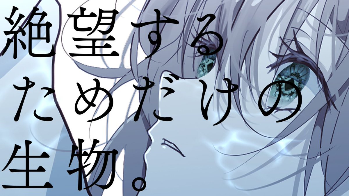 🎤 #歌ってみた 投稿 絶望するためだけの生物。／希絶モノ【歌ってみた