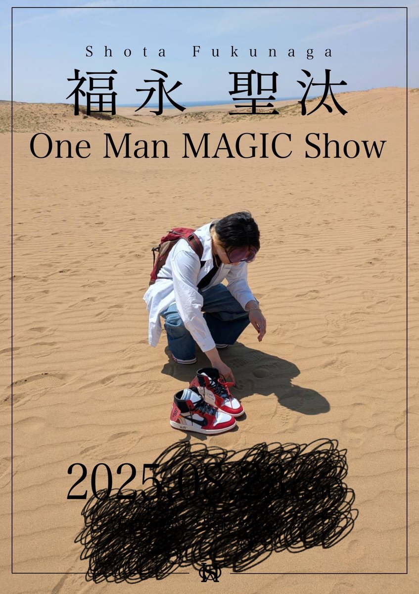 👀 マジックショー開催決定 👀

2025年に開催するマジックショーが決定しました🔥

タイトル・日時は後日発表！
「福永聖汰 One Man MAGIC Show （仮）」

#福永聖汰