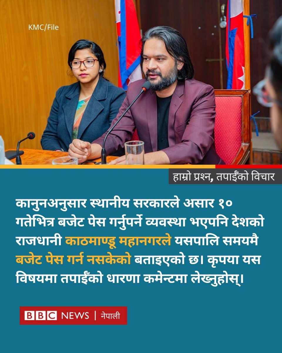 बालेन शाहले नेतृत्व गरेको काठमाण्डू महानगरले समयमा बजेट पेस गर्न सकेन, तपाईँ के भन्न चाहनुहुन्छ? कृपया कमेन्टमा लेख्नुहोस्
#BBCNepali #NepalPolitics #BalenShah