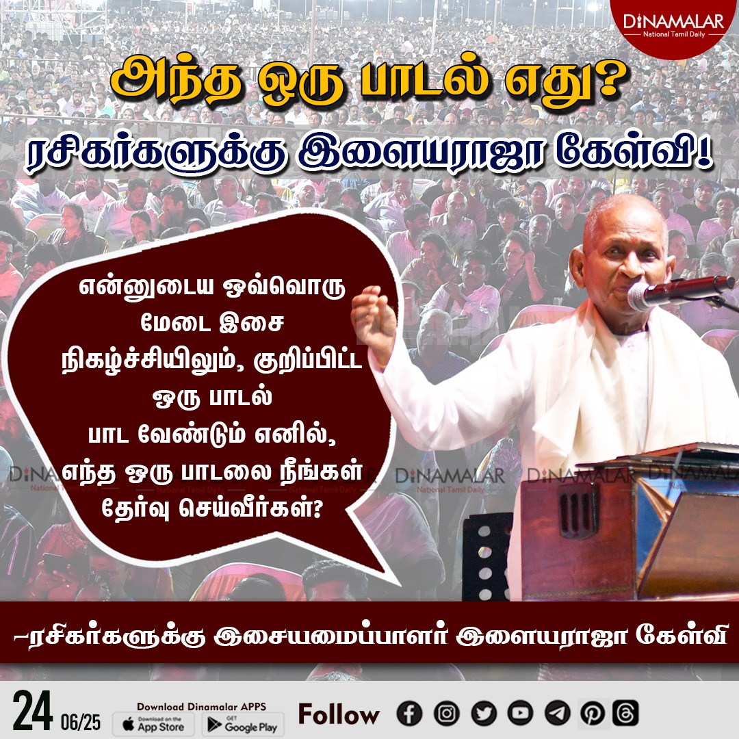 dinamalarweb's tweet image. அந்த ஒரு பாடல் எது?
#Ilaiyaraaja  | #MusicComposer | #concertlive | #liveperformance | #onesong
dinamalar.com