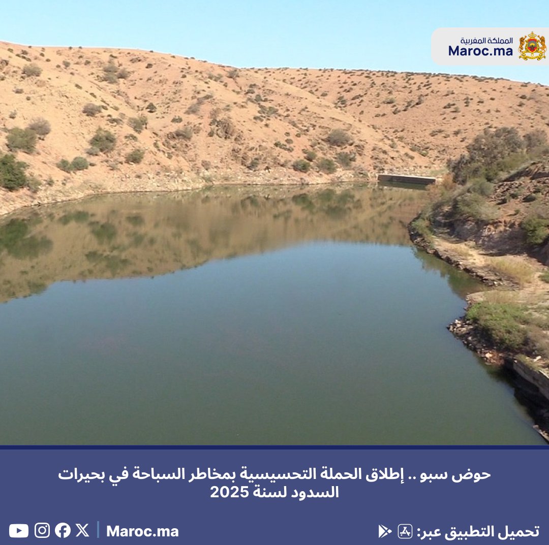 Portailmaroc_ma's tweet photo. حوض سبو .. إطلاق الحملة التحسيسية بمخاطر السباحة في بحيرات السدود لسنة 2025
https://t.co/B9zkQ2uOwn
Sebou Basin: Launching the 2025 Sensitization Campaign Regarding the Risks of Swimming in Dam Lakes
#Morocco #Sebou #Swimming #Sensitization https://t.co/ZyvLmpIWiG