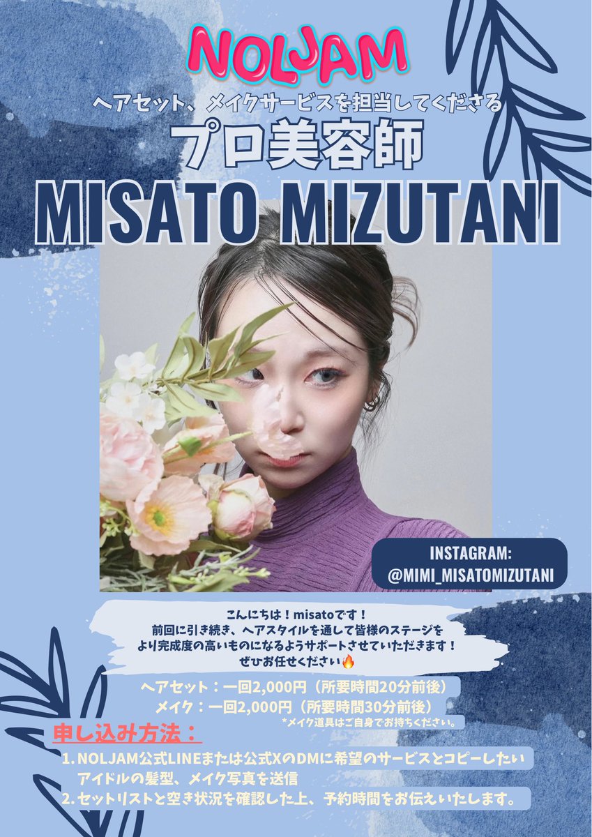 🧚‍♀️NOLJAM出演者限定！
ヘアセット、メイクのご案内🧚‍♀️

NOLJAMではプロ美容師のmisatoさんによるヘアセット、メイクサービス(有料)がございます！✨

問い合わせ、申し込みは公式LINEまたはXのDMからお願いします💌

詳細🌳↓