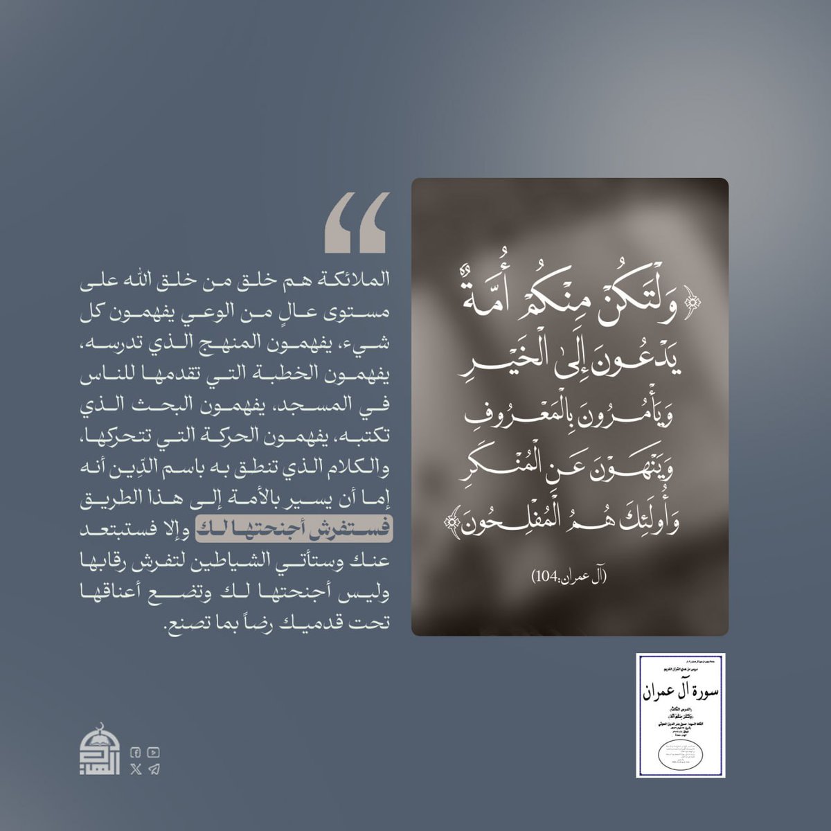 🟢مقتطفات من ملزمة (سورة آل عمران - الدرس الثالث - {وَلْتَكُن مِنكُم أْمَّة})  (3)
#شهيد_القرآن
#دروس_من_هدي_القرآن_الكريم