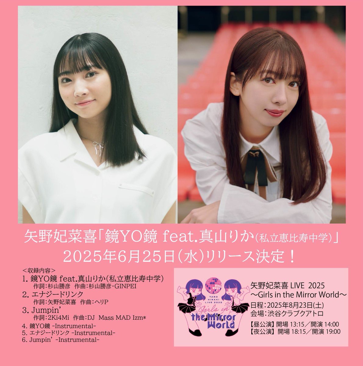 鏡YO鏡 リリースです🫶 たくさん聞いてね〜