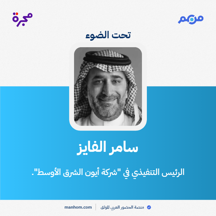 #من_هم: منصة الحضور العربي الموثق | سامر الفايز: الرئيس التنفيذي في "شركة أيون الشرق الأوسط" منذ يونيو/حزيران 2022. <a href="/sameralfayez4/">سامر الفايز</a> 
لقراءة الملف كاملاً: manhom.com/n/183564