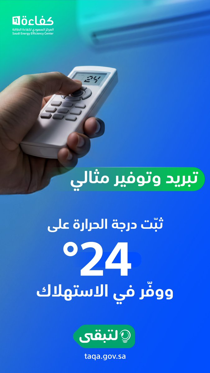 #لتبقى: (24 درجة مئوية) هي الموصى بها للتبريد المريح والموفرة في استهلاك الطاقة.
#واس_اقتصادي